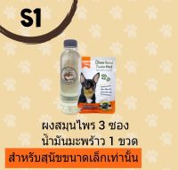 S1 OlimoGoodSkin สมุนไพรรักษาขี้เรื้อนสุนัข สมุนไพรแก้เชื้อราสุนัขและแมว แก้ยีสต์ ลดกลิ่นสาบ รักษาโรคผิวหนังสุนัขและแมว