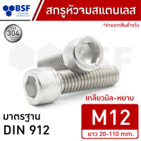 สกรูหัวจมสแตนเลส M12 เกลียวมิล-หยาบ ความยาว 20-110 mm.