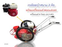 รถตัดหญ้าสนาม 2 ล้อเพลากลม พร้อมเครื่องยนต์ Matsubishi  6.5 HP