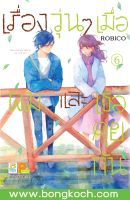 หนังสือการ์ตูนเรื่อง เรื่องวุ่นๆ เมื่อผมและเธอคุยกัน เล่ม 6 ประเภท การ์ตูน ญี่ปุ่น บงกช Bongkoch