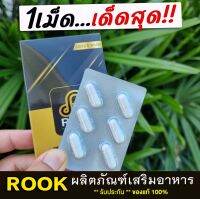 ส่งฟรี **ไม่ระบุชื่อหน้ากล่อง** ROOK รุก [1กล่อง/6แคปซูล] อาหารเสริม ชาย คึกคักยันเช้า  RukFinFin