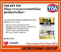 TOA EZY FIX | ทีโอเอ กาวยาแนวเกรดพรีเมี่ยม สูตรป้องกันเชื้อรา | ขนาด 1 กก.