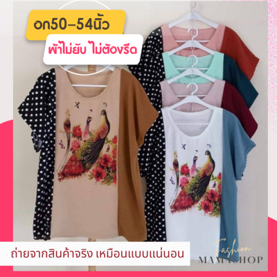 เสื้อสาวอวบ ไซส์ใหญ่ เสื้อคนอ้วน เสื้อสาวอ้วน เสื้อแฟชั่น เสื้อยืด เสื้อยืดoversize เสื้อแม่บ้าน อก54 ใส่สบาย ไม่ต้องรีด