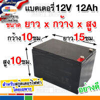 แบตเตอรี่12V12Ah ขนาดยาว15xกว้าง10xสูง10ซม. แบตอย่างดี สำหรับสกู๊ตเตอร์ไฟฟ้า จักรยานไฟฟ้า มอเตอร์ไซค์ไฟฟ้าโดยเฉพาะฟเต็มโวลต์ใช้กับไฟไทยได้