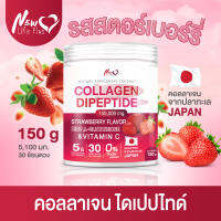 ?ส่งฟรี⚡New Life ➕ ผลิตภัณฑ์เสริมอาหาร คอลลาเจน ไดเปปไทด์ ผสมกลูต้าไธโอนและวิตามิน ซี ดูดซึมไว ที่สุดของการดูแลผิว รสสตรอเบอร์รี่