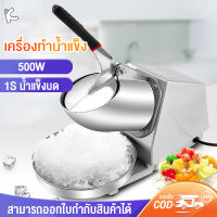 500W เครื่องบดน้ำแข็ง เครื่องไสน้ำแข็ง 1ใบมีด เครื่องทำน้ำแข็งไส น้ำแข็งใส เกล็ดหิมะบดน้ำแข็ง 5S น้ำแข็งบด เครื่องบด เครื่องใสน้ำแข็ง