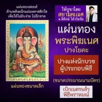 แผ่นทองพระพิฆเนศ ปางโยคะ ปางพราหมณ์ นักประกอบพิธี รหัส G-33 สำหรับติดเคสมือถือ ใส่กระเป๋าสตางค์ องค์เทพ