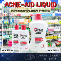 ACNE-AID Liquid Cleanser Oil Control แอคแน่-เอด ลิควิด เคลนเซอร์ ผลิตภัณฑ์ทำความสะอาดผิดหน้าและผิวกายสำหรับผิวมัน และเป็นสิวง่าย