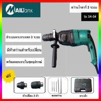 สว่านโรตารี่ 3 ระบบ 26มม. รุ่น SH04 ยี่ห้อ MAILTANK แถม ดอกสว่าน 5 ดอก, หัวสว่าน 2 หัว และกล่องเก็บอุปกรณ์ 1 ชิ้น