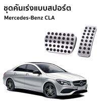 แป้นเหยียบเบรค และคันเร่งแบบสปอร์ต สำหรับรถยนต์ Mercedes-Benz CLA 200 Urban