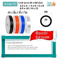 สาย PU คุณภาพสูง 4 , 6 , 8 ,10,12 mm สายลม สายพ่นหมอก พ่นหมอก