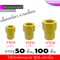 คอนเนคเตอร์ ข้อต่อเข้ากล่อง สีเหลือง PVC 50ชิ้น, 100ชิ้น 3หุน 4หุน 6หุน connector yellow