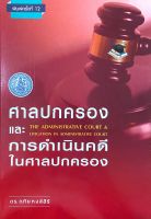 ศาลปกครองและการดำเนินคดีในศาลปกครอง (ฤทัย หงส์สิริ)