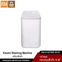 Xiaomi YouPin Official Store เครื่องซักผ้าขนาดเล็ก เครื่องซักผ้าอัตโนมัติ ขนาดพกพา มี8โหมด ควบคุมผ่านApp