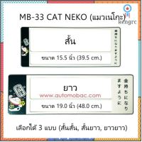 กรอบป้ายทะเบียนรถยนต์ กันน้ำ ลาย MB-33 Cat Neko แมวเนโกะ 1 คู่ สั้น-ยาว ชิ้นสั้น 39.5x16cm ชิ้นยาว 48x16 cm. ยอดขายดีอันดับหนึ่ง