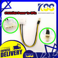 สายแปลง สาย Power หัว Molex To 3Pin / Cable Convert Power Molex 3Pin (เปิดใบกำกับภาษีเต็มรูปแบบ)