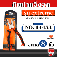 คีมปากจิ้งจก 8 / 6  นิ้ว PUMPKIN 14453 / 14451 PTT-CP200 คีม คีมตัด คีมหนีบ by 7POWER