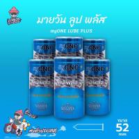 ถุงยางอนามัย 52 มายวัน ลูป พลัส ถุงยาง myONE LUBE PLUS ผิวเรียบ เจลหล่อลื่น 2 เท่า บาง 0.05 (6 กล่อง) แบบ 12 ชิ้น