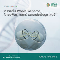 [E-Voucher] โปรแกรม Whole Genome   และโภชนพันธุศาสตร์ เภสัชพันธุศาสตร์ สมิติเวช ศรีนครินทร์