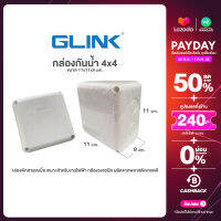 BOX กันน้ำ Glink 4x4 กล่องกันน้ำ กล่องพักสายเคเบิ้ล กันฝุ่น สำหรับงานติดตั้งกล้องวงจรปิด ใช้ภายนอก