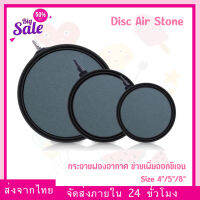 (พร้อมส่ง) Round Disc Air stone 4" / 5" / 8" Aquarium Air Bubble Stone Disk ออกซิเจน Air Stone ถัง Air ปั๊มอากาศ Airstone