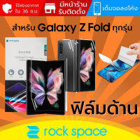 ฟิล์ม แบบด้าน Rock Space Hydrogel สำหรับ Samsung Galaxy Z Fold 3