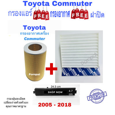กรองอากาศ ฟรี กรองแอร์ ฟรี ฝาปิด โตโยต้า คอมมูเตอร์ Toyota Commuter ปี 2005 - 2018