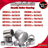 ตลับลูกปืนเม็ดเข็ม HK0812 HK0908 HK0910 HK0912 HK1010 HK1012 HK1015 HK1208 HK1210 HK1212 Needle Roller Bearing Sugoi DIY