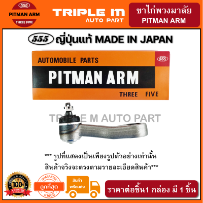 555 ขาไก่พวงมาลัย MITSUBISHI PAJERO ปี1983-1889 (1ชิ้น) ญี่ปุ่นแท้100% (SP7351).**ราคาขายส่ง ถูกที่สุด MADE IN JAPAN**