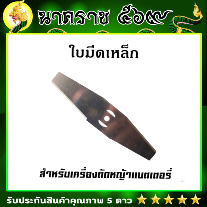 ใบมีดตัดหญ้า-ใบมีดเหล็ก-เครื่องตัดหญ้าแบตเตอรี่-รูเล็ก