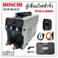 ตู้เชื่อม ตู้เชื่อมไฟฟ้า ตู้เชื่อมจิ๋ว BONCHI MMA-600S พร้อมกล่องพลาสติก น้ำหนักเบา ขนาดพกพาสะดวก