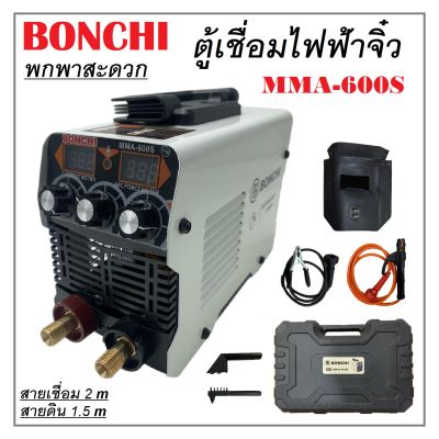 ตู้เชื่อม ตู้เชื่อมไฟฟ้า ตู้เชื่อมจิ๋ว BONCHI MMA-600S พร้อมกล่องพลาสติก น้ำหนักเบา ขนาดพกพาสะดวก ( ประกัน 6 เดือน )
