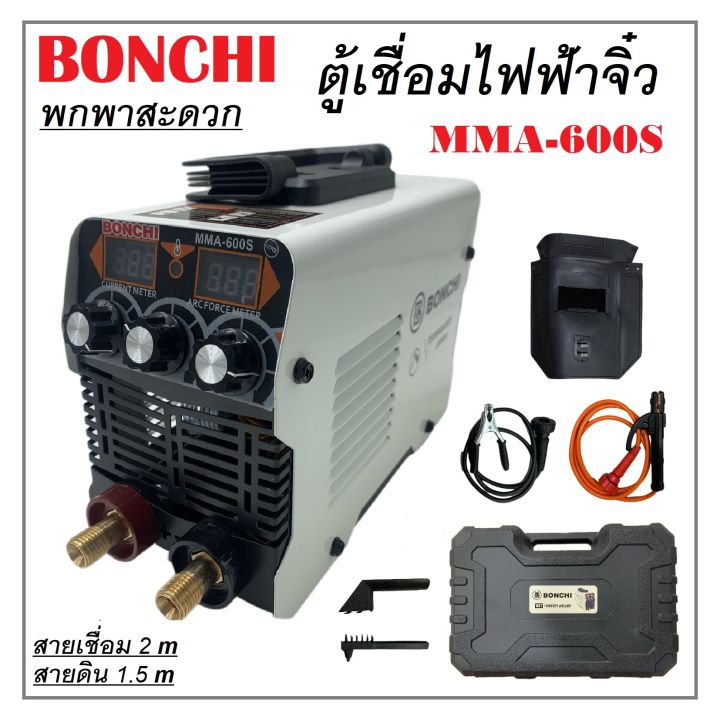 ตู้เชื่อม-ตู้เชื่อมไฟฟ้า-ตู้เชื่อมจิ๋ว-bonchi-mma-600s-พร้อมกล่องพลาสติก-น้ำหนักเบา-ขนาดพกพาสะดวก-ประกัน-6-เดือน