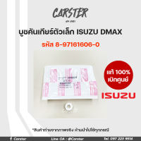 บูชคันเกียร์ตัวเล็ก ISUZU แท้ เบิกศูนย์ DMAX รหัส 8-97161606-0