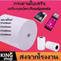 กระดาษความร้อน กระดาษใบเสร็จ foodpanda ขนาด 57x30mm 57x40mm  57x50mm 80x50mm 80x80mm