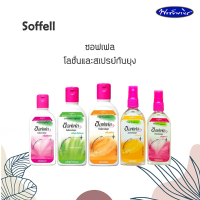 Soffell ซอฟเฟล สเปรย์และโลชั่นทากันยุง ใช้งานสะดวก ขวดใหญ่