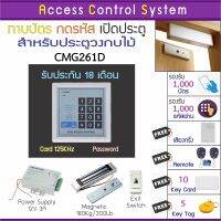 ACS CMG261 เครื่องทาบบัตรคีย์การ์ด/กดรหัส ใช้กับบัตร ID Card 125KHz แทน HIP CMG256 CMG26 CMG270 ได้ พร้อมชุดกลอน HIP 300 ปอนด์