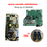 Sharp รุ่น LC-32LE240 ชุดรวม เมนบอร์ด บอร์ดซัพพลาย?แถมฟรีลำโพงทีวี?‼️อะไหล่แท้ของถอด/มือสอง‼️