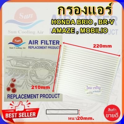 กรองแอร์Honda Bri-o /Amaze,กรองอากาศ,FILLTER,ฟิลเตอร์,กรองแอร์รถยนต์