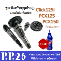 เฟืองท้าย ชุดเฟืองท้าย แถมน้ำมันเฟือง Pcx150 Pcx125 Click125i (ปี2014-2017) พีซีเอ็ก150-125 คลิก125i เฟืองตาม เฟืองเพลาขับหลัง แกนเพืองครัช แกนเพลาล้อหลัง