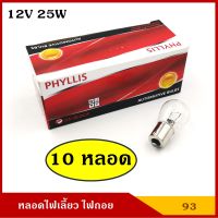 PHYLLIS หลอดไฟเลี้ยว หลอดไฟถอย #93 สีใส เขี้ยวตรง 12V 25W 1จุด หลอดไฟรถยนต์ หลอดไฟเขี้ยว หลอดไส้