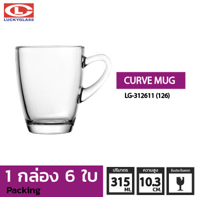 แก้วกาแฟ LUCKY รุ่น LG-312611(126) Curve Mug 11 oz.[6ใบ]-ประกันแตก แก้วหูจับ แก้วมีหู แก้วน้ำมีหูจับ แก้วน้ำใสมีหู แก้วมัค แก้วกาแฟ แก้วชาร้อน ถ้วยน้ำชา ถ้วยกาแฟ LUCKY