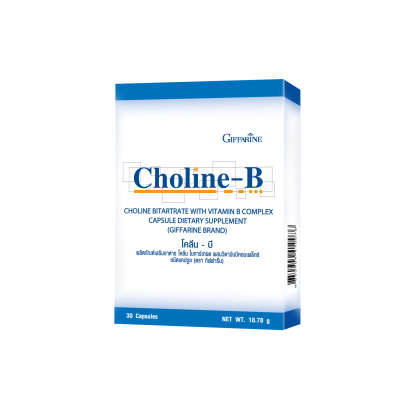 โคลีน -บี  Choline-B ผลิตภัณฑ์เสริมอาหาร โคลีน ไบทาร์เทรต ผสมวิตามินบีคอมเพล็กซ์ ขนาด 30 แคปซูลรับประทานวันละ 1-3 แคปซูล พร้อมอาหาร