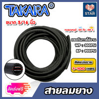 **ส่งฟรี** สายลมยาง ขนาด5/16นิ้ว(8มิล) (Takara) ตัดแบ่งขาย 1-100 เมตร สายลมยาง สายลม สายเครื่องปั้มลม สายปั้มลม ทนน้ำมันและความร้อน