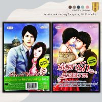 หนังสือ แพ็กคู่นิยายรัก ชุด พิศวาสบาดหัวใจ No.2 (1 ชุดมี 2 เล่มราคา 198 ลดพิเศษ 139 บาท) เมียฝึกหัด + บัญชารักทาสสวาท (Book Set : 2 เล่ม)