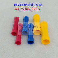 (10 ตัว) สลิป ต่อสายไฟ ตัวต่อสาย สลิปหุ้ม BV1.25 BV2 BV5.5 #สลิป BV