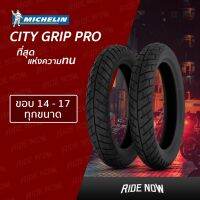 Michelin City Grip Pro รุ่นทน ยางใหม่สุด จุปเลส ขอบ 14 และ 17 ทุกขนาด FINO CLICK PCX SCOPPY-I WAVE SPARK MIO ฮอนด้า พ๊ซีเอ็ก เวฟ Honda ของแต่งรถ อะไหล่รถ