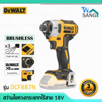 สว่านไขควงกระแทกไร้สาย DeWALT DCF887N 18V มอเตอร์ไร้แปรงถ่าน Brushless (เครื่องเปล่า) รับประกันศูนย์3ปี wsang