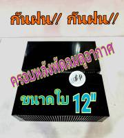 ฝาครอบหลังพัดลมดูดอากาศ ขนาดพัดลม 12 นิ้ว ฮาตาริ