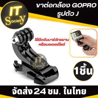 อะแดปเตอร์ ตัวยึด Gopro โกโปร ข้อต่อสำหรับกล้อง J Hook Adapterต่อกล้องGopro J HOOK BUCKLE MOUNT อุปกรณ์เสริมกล้องโกโปร ตัวยึดตัวJ สำหรับบาร์จักรยาน Gopro Camera